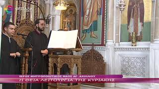 Η ΘΕΙΑ ΛΕΙΤΟΥΡΓΙΑ ΤΗΣ ΚΥΡΙΑΚΗΣ 18 06 2023