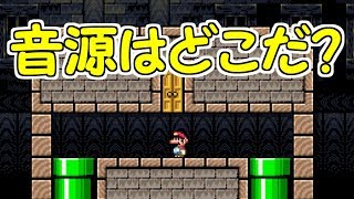 斬新クイズ!!音が鳴っているのはどこ？【マリオメーカー実況】