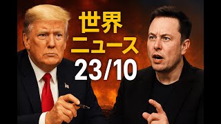 最新ニュース 10月23日 世界のニュース　#国際ニュース #世界情勢 #ニュース解説