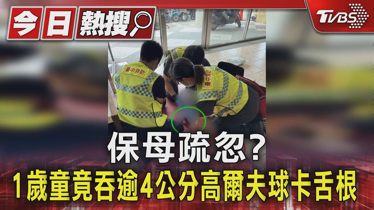 保母疏忽？　1歲童竟吞逾4公分高爾夫球卡舌根