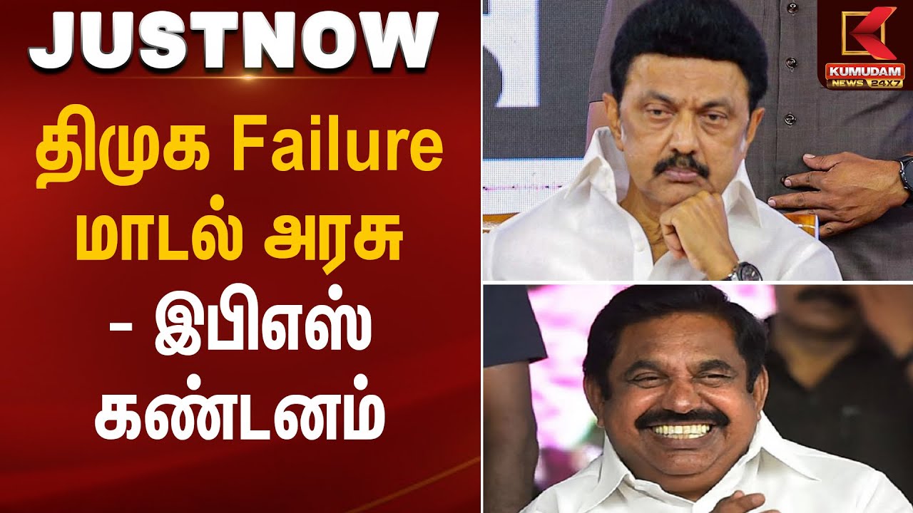 திமுக Failure மாடல் அரசு - இபிஎஸ் கண்டனம் | Kumudam News