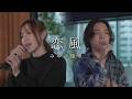 『恋風｜幾田りら』acoustic cover. 優里 × みゆ（ばんばんざい）
