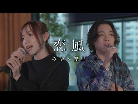 『恋風｜幾田りら』acoustic cover. 優里 × みゆ（ばんばんざい）