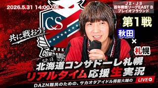 【コンサドーレ生実況】秋田×札幌　2026年J2・J3百年構想リーク プレイオフラウンド第１戦　コンサドーレ応援顔出しラジオ実況！サカヲタアイドル得能大輔　2026.5.31