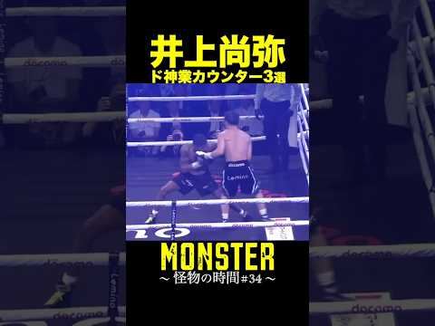 【井上尚弥】神業カウンター3選｜怪物の時間#34【KO】