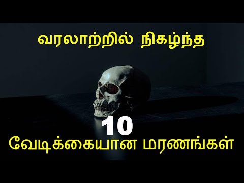 10 Unusual Deaths In History |10 வேடிக்கையான மரணங்கள் | Weird Deaths | Strange Deaths