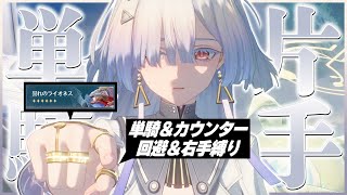 モーニエ単騎で『カウンター＆回避＆右手』しか使ってはいけない縛りをやります【鳴潮】【ゆっくり実況】