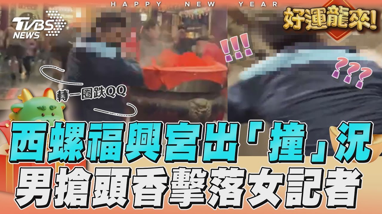 災難片！福興宮搶頭香多2個傷兵　大叔轉一圈摔飛擊落女記者