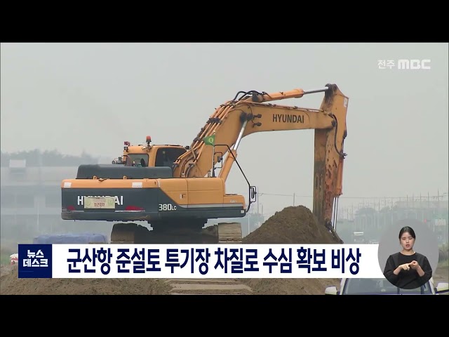 군산항 항로 유지 위한 준설토 처리난