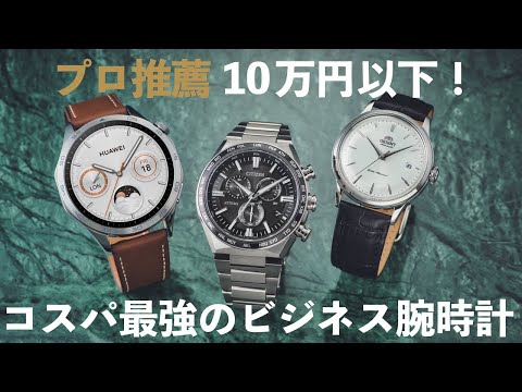 【予算10万円以下】プロがおすすめ！「いまビジネスマンにつけてほしい」コスパ最強腕時計3選