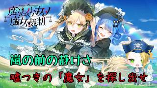 【ゲーム配信】⚠ネタバレあり⚠『魔法少女ノ魔女裁判』夜の自由行動ができる！？――嫌な予感しかしない🏴‍☠️🔎 File:37【新人VTuber：加藤リーヌ】 #リーヌ航海捜査録