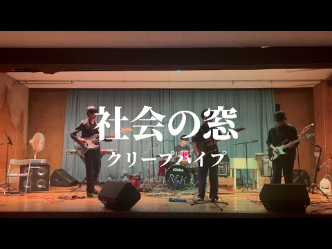 社会の窓 / クリープハイプ【cover】