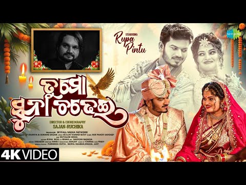 Tu Mo Suna Chadhei - Video | New Odia Song | Rupa & Pintu | Humane Sagar & LP Ananya 
