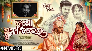 Download lagu Tu Mo Suna Chadhei - Video | New Odia Song | Rupa & Pintu | Humane Sagar & LP Ananya  mp3