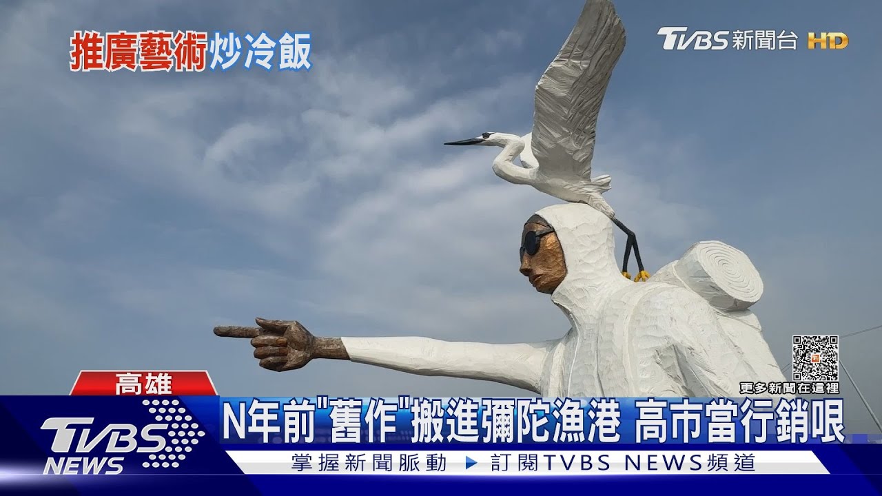 N年前「舊作」搬進彌陀漁港　高市當行銷哏
