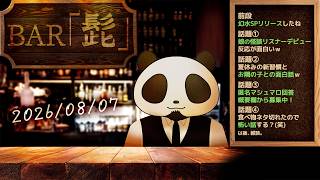 【雑談】テーマトークラジオ ・BAR「髭」 26/08/07【髭熊猫】