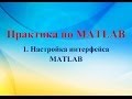 1. Настройка интерфейса MATLAB 