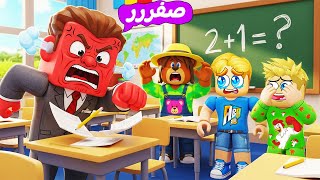 المدرس الشرير حسبنا في المدرسة ❌ ???? ( هنهرب من الفصل ???? ؟ ) اول يوم بالمدرسة ???? !!