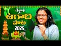 Telugu Vari Ugadi Full Song New Ugadi Songs Telugu 2025 Latest Telugu Hits Telugu Folk Songs
