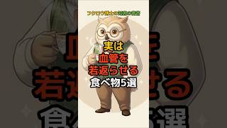 実は血管を若返らせる食べ物5選 #健康 #栄養 #予防医学 #健康習慣