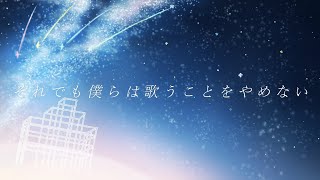 - それでも僕らは歌うことをやめない / 初音ミク