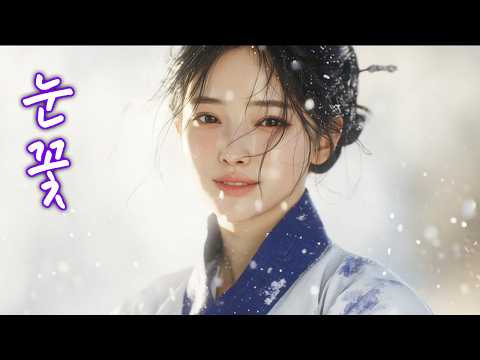 눈꽃ㅣ내 품에서 피었다, 사라진 사람 #사극풍노래