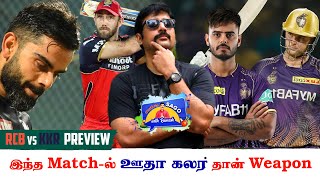 RCB vs KKR Review இந்த Match-ல் ஊதா கலர் தான் Weapon  | Vanakkam SAGO with ramesh