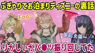 ディズニーでお泊りした時の衝撃的な行動を暴露されるりかしぃ【にじさんじ切り抜き/先斗寧/五十嵐梨花/立伝都々】