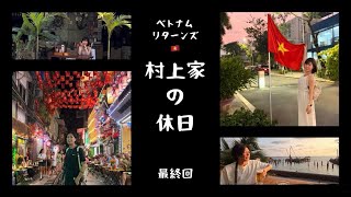ベトナムリターンズ🇻🇳2026【Part8】最終回