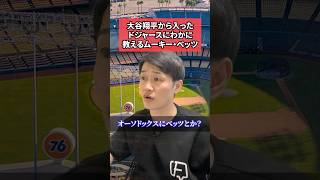大谷翔平から入ったドジャースにわかに教えるムーキー・ベッツ
