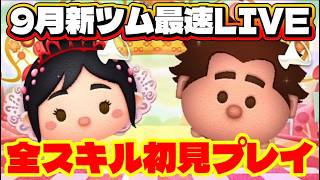 【ツムツム】9月第1弾新ツム最速LIVE！スキル1～6初見プレイ！【生放送】