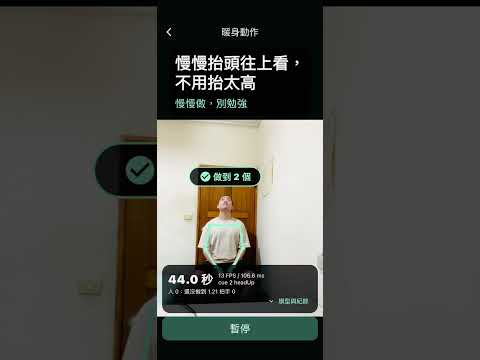 暖身動作實測影片