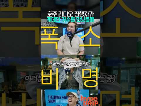 호주 라디오 진행자가 케데헌 루미 가수를 만났을 때