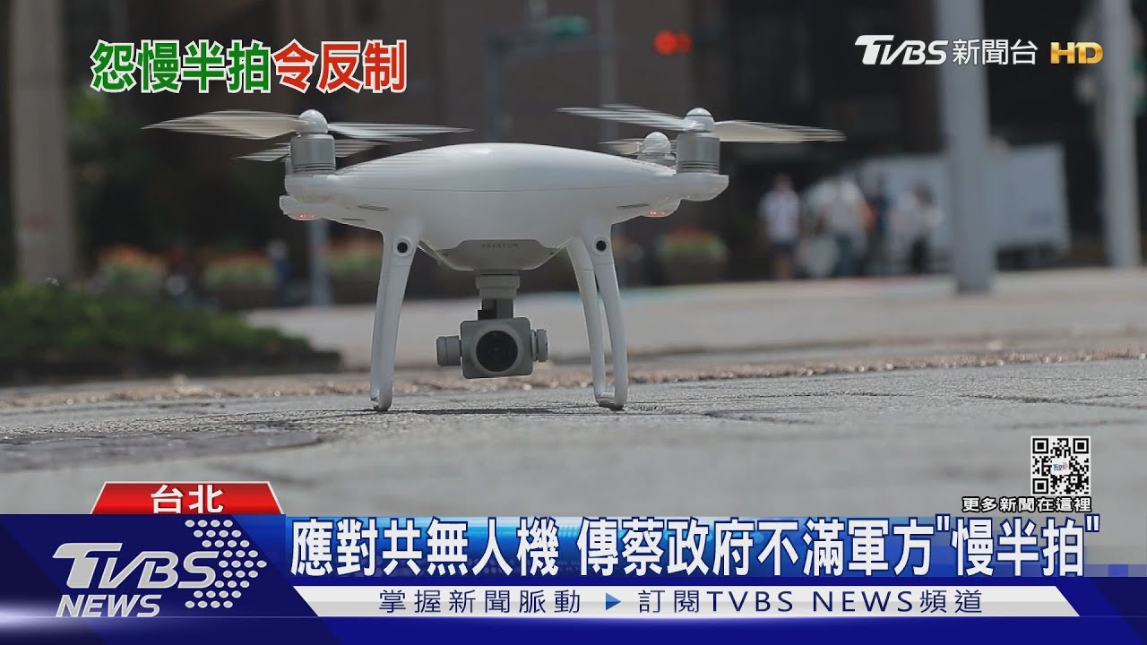 應對共無人機 傳蔡政府不滿軍方「慢半拍」