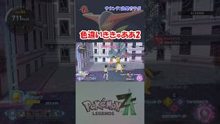 【#ポケモンZA】色違いききゅああを見つけた2 #shorts
