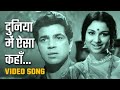 दुनिया में ऐसा कहाँ | Duniya Mein Aisa Kahan - HD Video Song | Devar (1966) | Dharmendra
