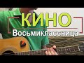 Как играть на гитаре "Восьмиклассница" - Кино (Разбор, Аккорды, Табы)