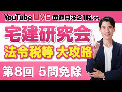 【第１回 都市計画法 宅建研究会 法令税等 大攻略】】毎週月曜日21時より放送 YouTube LIVE