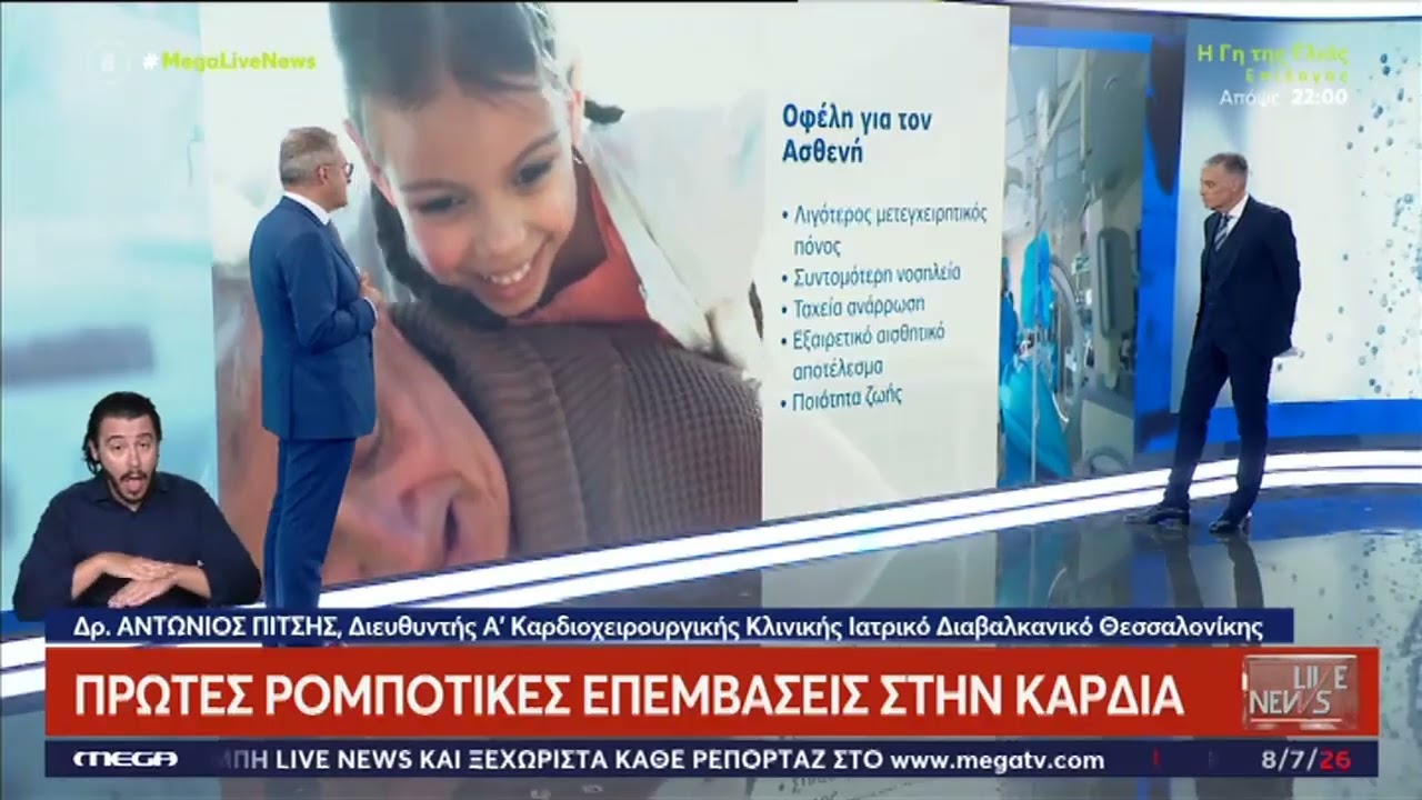 Πρώτες Ρομποτικές Επεμβάσεις στην Καρδιά