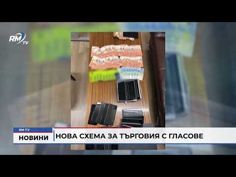 Нова схема за търговия с гласове