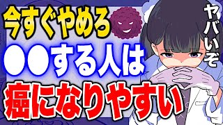 【フェルミ】※発癌率が上がる習慣※癌になりやすい人の特徴【フェルミ/サクッと学べる】