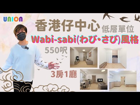 【香港仔中心低層單位裝修】｜面積約550呎｜3房1廳｜Wabi Sabi風格｜鋁窗更換｜防水處理｜去水工程｜天藍色油漆｜全屋鋁窗重新更換｜冷氣窗台做斜水處理｜避免長期潮濕及水損害｜香港仔中心裝修