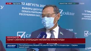 СЕНАТ САЙЛАУЫ: ЕЛОРДАДАН ЖЕҢІМПАЗ АНЫҚТАЛДЫ