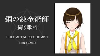 [Vtub] かしこまり 限定鋼鍊歌曲的歌回實況