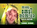 സ്വർഗ്ഗം തേടി വന്നൊരേ Swargam Thedi Vannore Daya Malayalam Mov