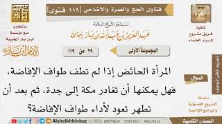 29 ما حكم من حاضت قبل طواف الإفاضة؟ وهل يلزمها المكث في مكة إلى أن تطهر؟ للإمام ابن باز image