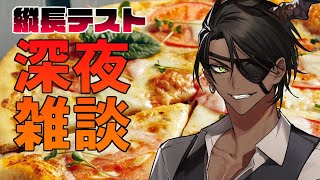 【雑談】縦長配信テストを兼ねた深夜雑談【荒咬オウガ/ホロスターズ】