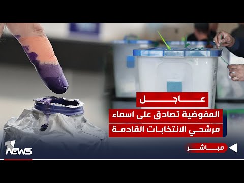 شاهد بالفيديو.. عاجل | المفوضية تصادق على اسماء المرشيحن..قبل ساعات من انطلاق الحملات الدعائية | اخبار الثامنة 10/31