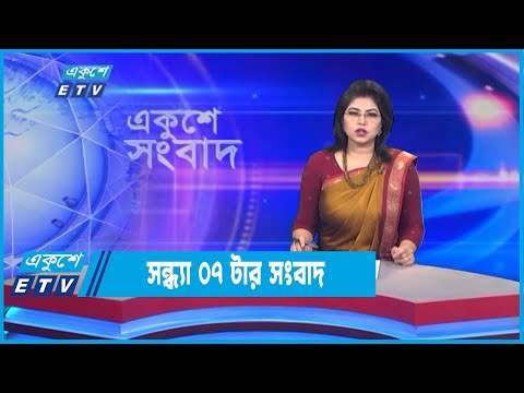 07 PM News || ০৭টার সংবাদ || 29 June 2022