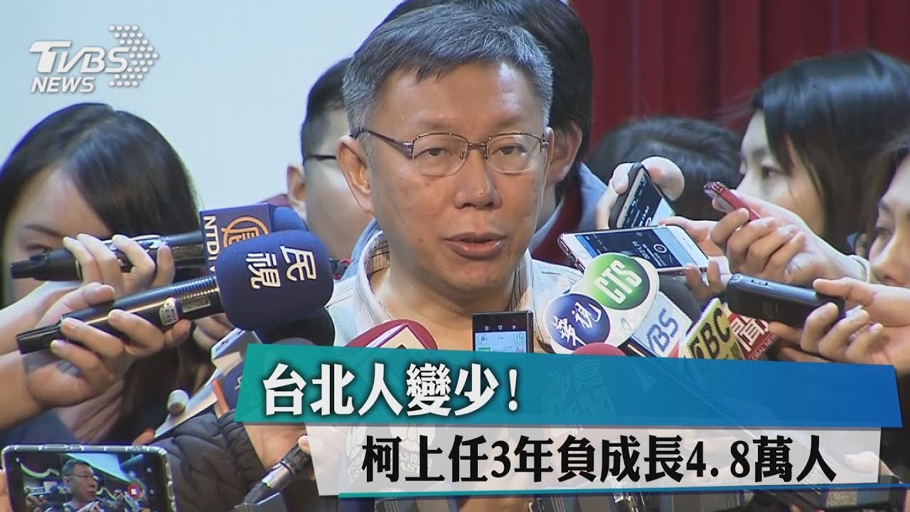 台北人變少! 柯上任3年負成長4.8萬人